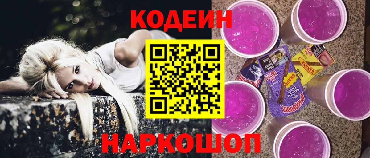 Codein Purple Drank  Кодеин Purple Drank  Черемхово  Вход с VPN 
